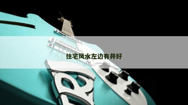 住宅風水左邊有井好