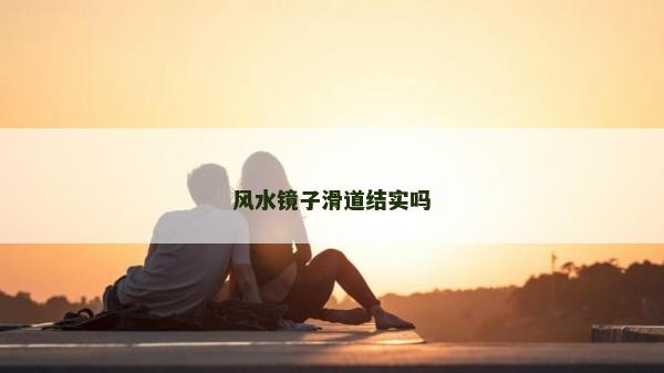 風水鏡子滑道結實嗎