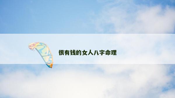 很有錢的女人八字命理 很有錢的女人八字命理