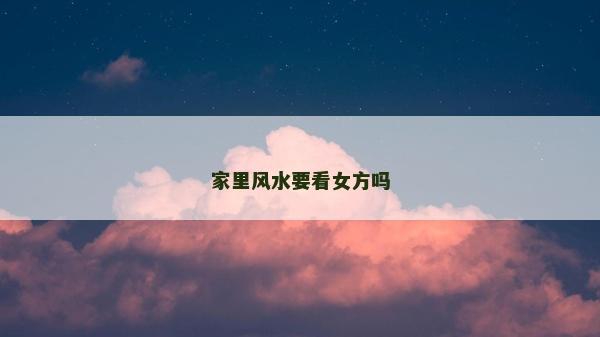 家里風水要看女方嗎