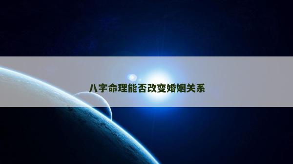 八字命理能否改變婚姻關(guān)系