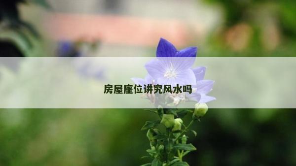 房屋座位講究風水嗎