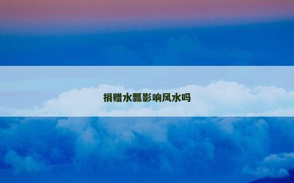 捐贈水瓢影響風水嗎