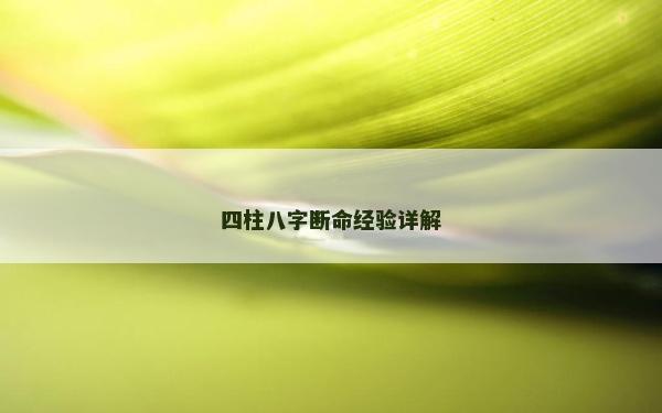 四柱八字斷命經驗詳解