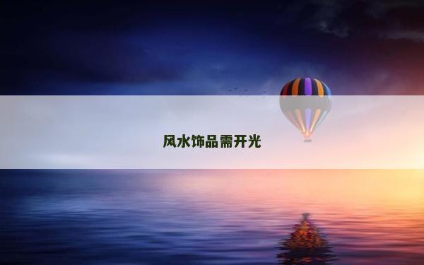風水飾品需開光