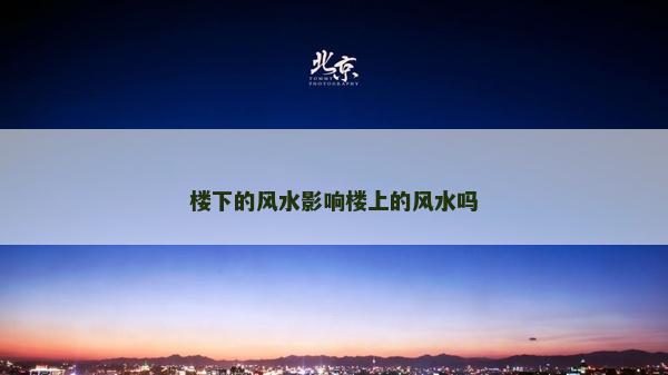樓下的風水影響樓上的風水嗎