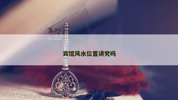 賓館風水位置講究嗎