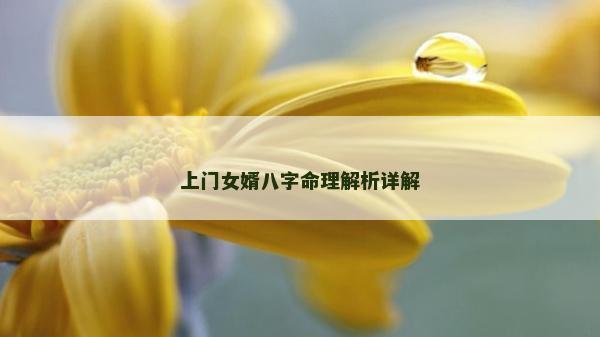 上門女婿八字命理解析詳解