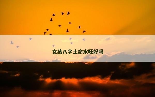 女孩八字土命水旺好嗎