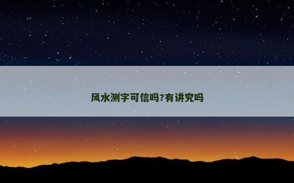 風水測字可信嗎?有講究嗎