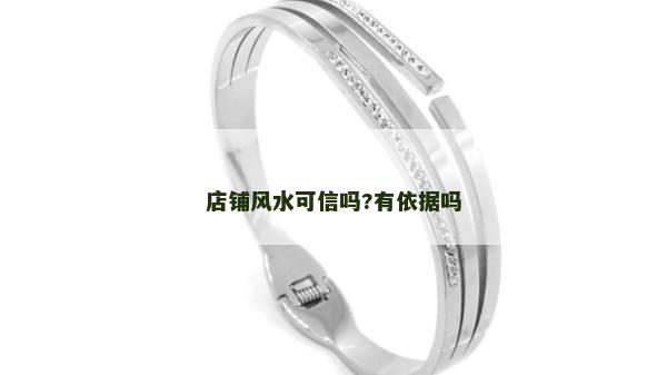 店鋪風水可信嗎?有依據嗎