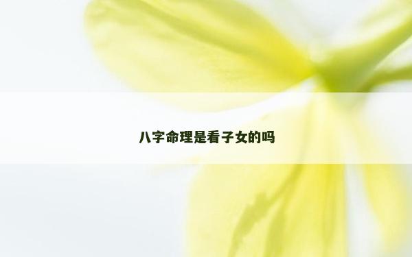八字命理是看子女的嗎