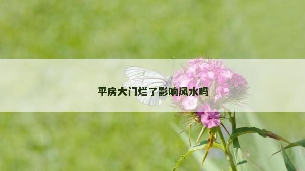 平房大門爛了影響風(fēng)水嗎