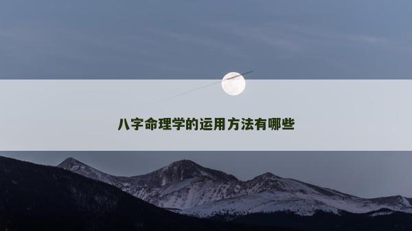 八字命理學的運用方法有哪些