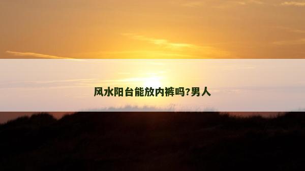 風水陽臺能放內褲嗎?男人