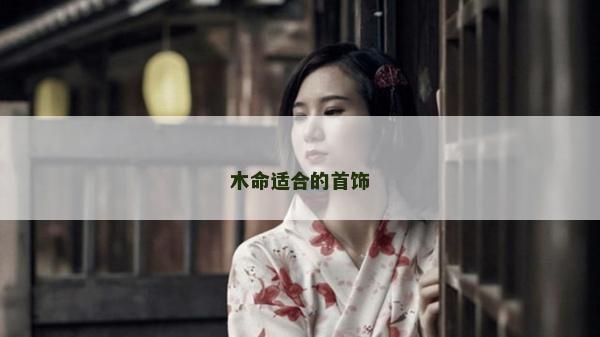 木命適合的首飾