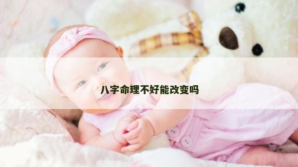 八字命理不好能改變嗎