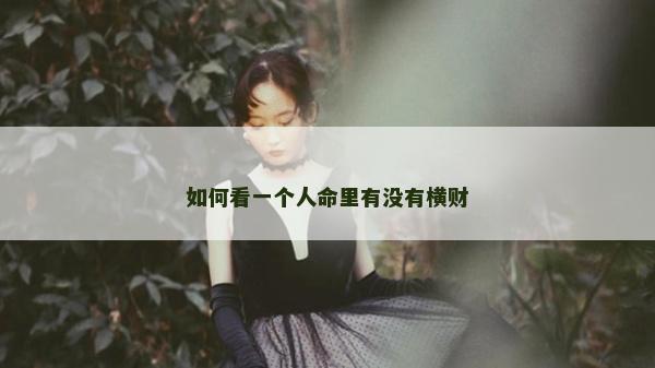 如何看一個人命里有沒有橫財