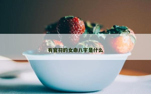 有官符的女命八字是什么