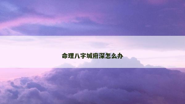 命理八字城府深怎么辦