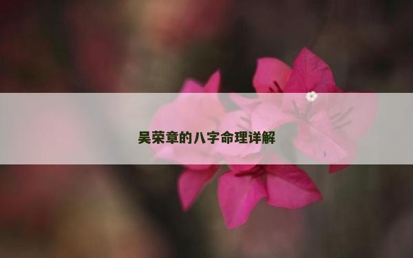 吳榮章的八字命理詳解 吳榮章的八字命理詳解