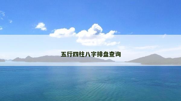 五行四柱八字排盤查詢