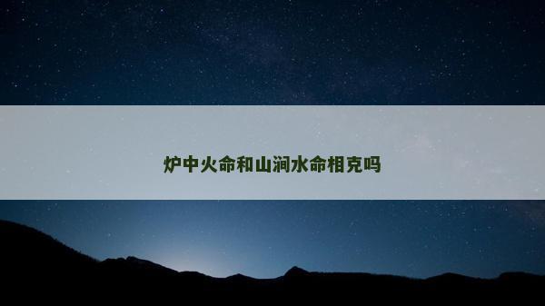 爐中火命和山澗水命相克嗎
