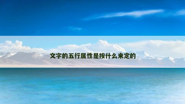 文字的五行屬性是按什么來定的