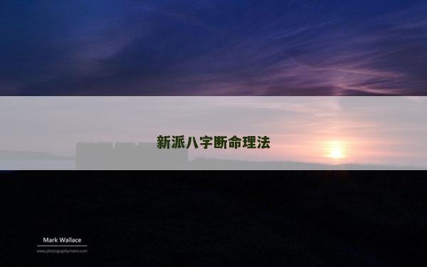 新派八字斷命理法
