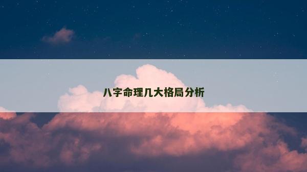 八字命理幾大格局分析