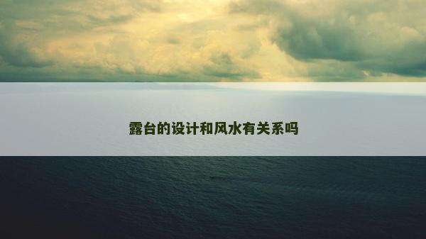 露臺的設計和風水有關系嗎
