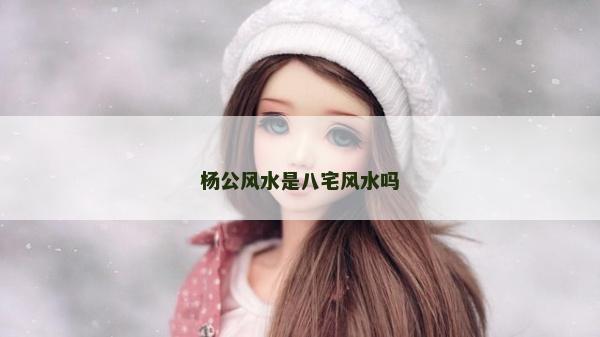 楊公風水是八宅風水嗎 楊公風水是八宅風水嗎