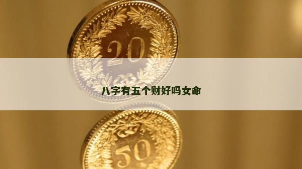 八字有五個財好嗎女命