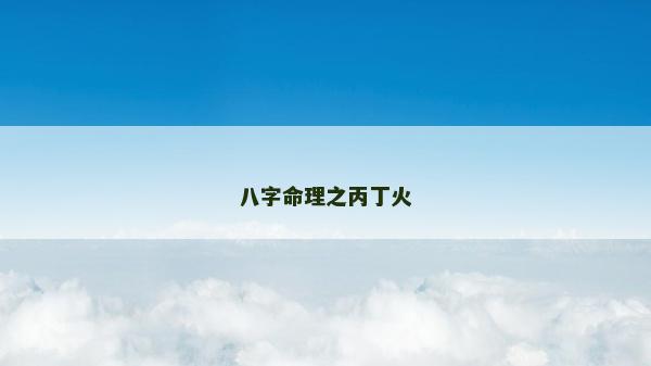 八字命理之丙丁火