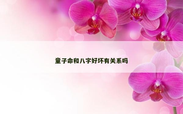 童子命和八字好壞有關系嗎