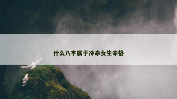什么八字屬于冷命女生命格