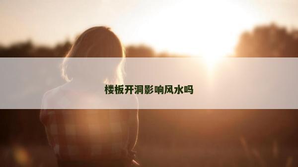 樓板開洞影響風水嗎