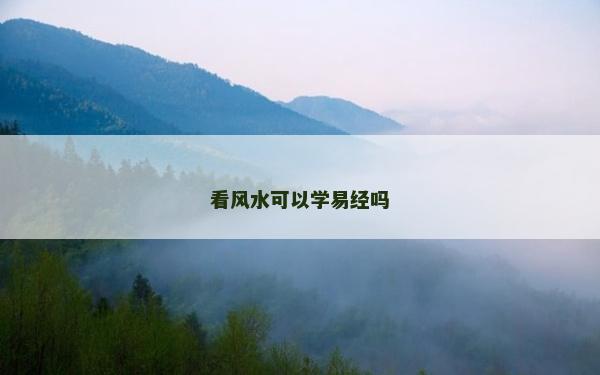 看風(fēng)水可以學(xué)易經(jīng)嗎