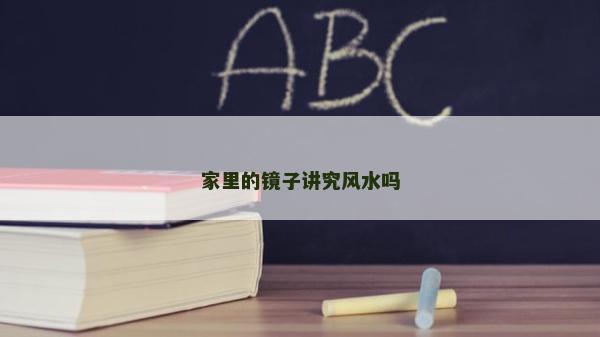家里的鏡子講究風水嗎