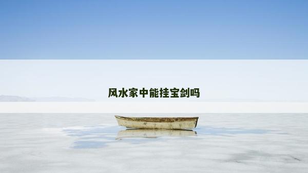 風水家中能掛寶劍嗎