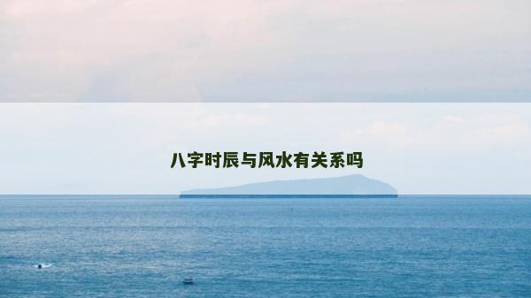 八字時辰與風水有關系嗎