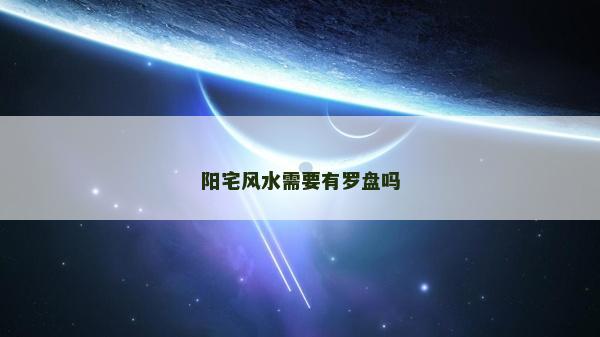 陽宅風水需要有羅盤嗎