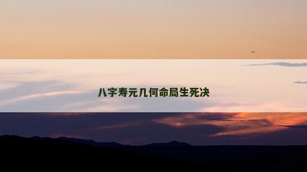 八字壽元幾何命局生死決
