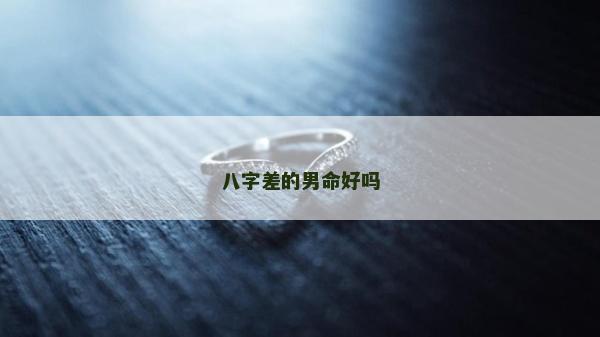 八字差的男命好嗎