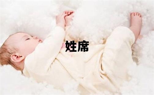 姓席叫什么名字好 姓席的男孩獨特優美的名字