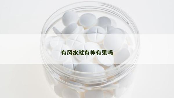 有風水就有神有鬼嗎