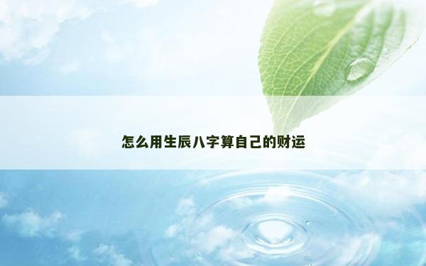 怎么用生辰八字算自己的財運