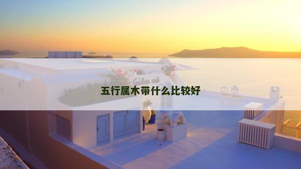 五行屬木帶什么比較好