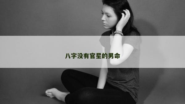 八字沒有官星的男命