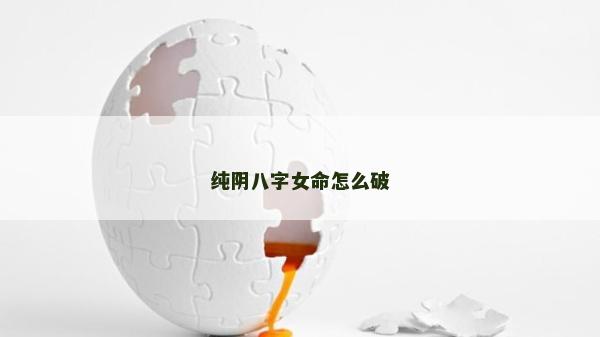 純陰八字女命怎么破